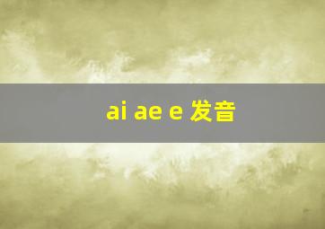 ai ae e 发音